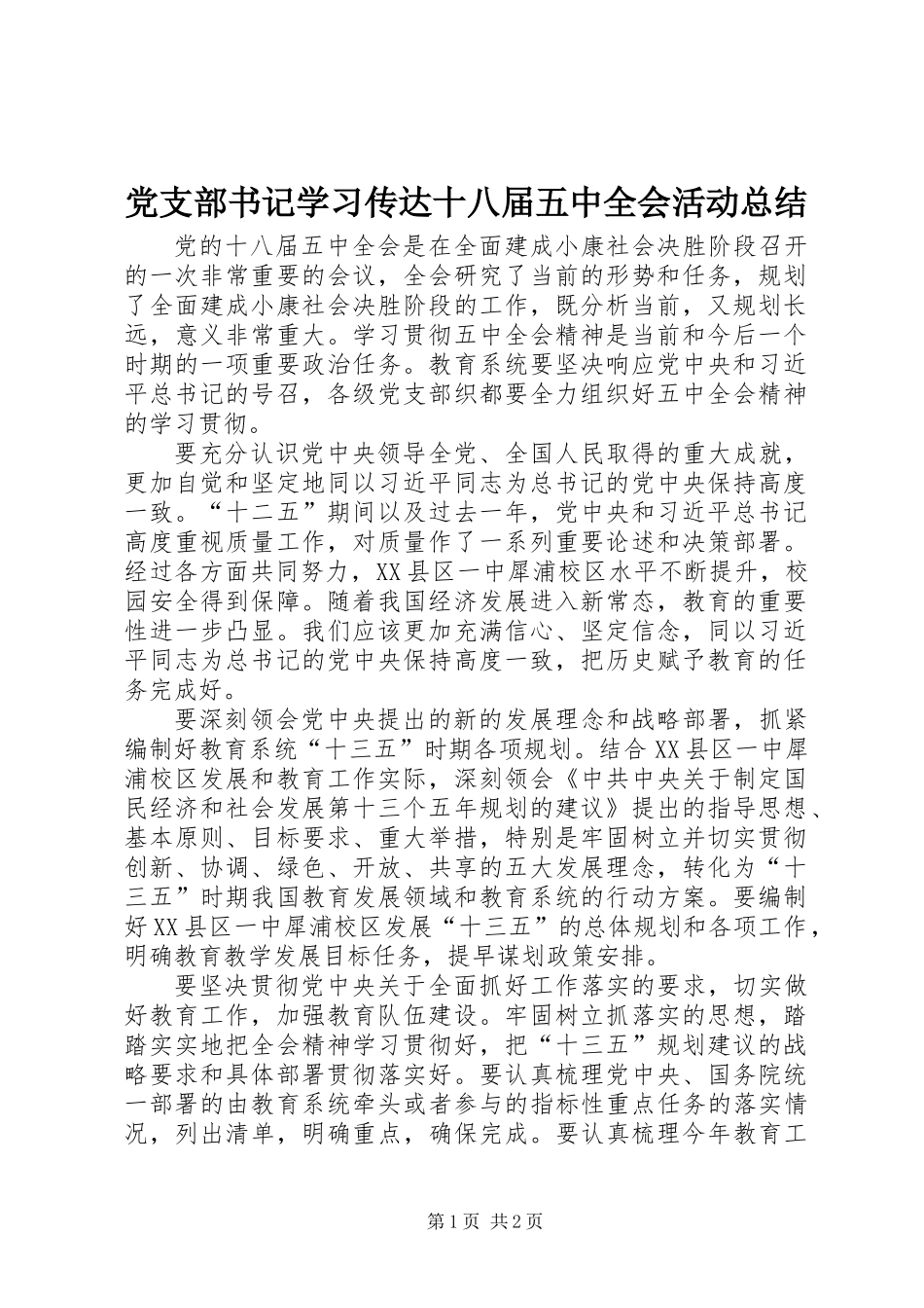党支部书记学习传达十八届五中全会活动总结_第1页