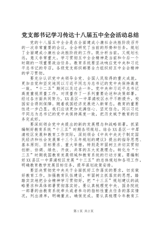党支部书记学习传达十八届五中全会活动总结