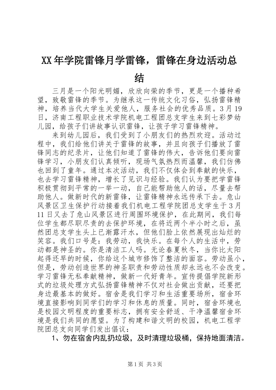 XX年学院雷锋月学雷锋，雷锋在身边活动总结_第1页