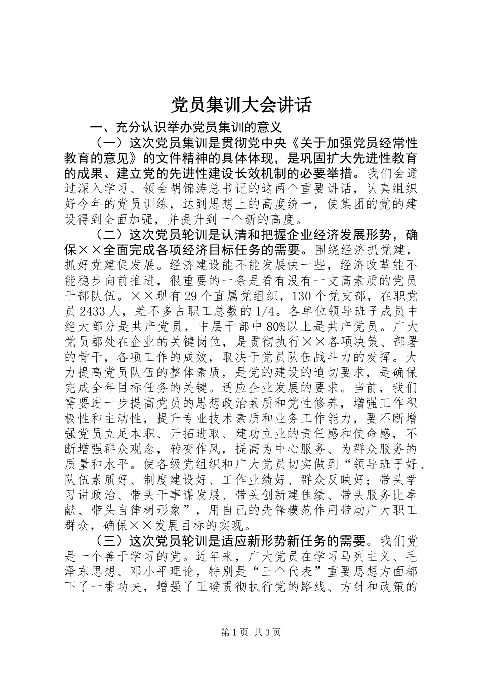 党员集训大会讲话_第1页