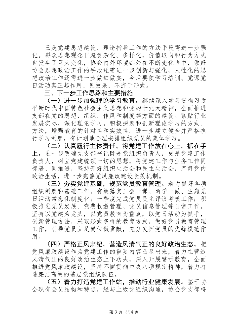 党支部书记履行党建工作责任述职报告 (2)_第3页