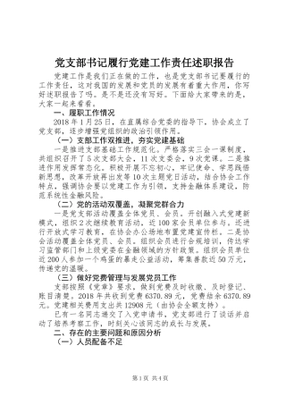 党支部书记履行党建工作责任述职报告 (2)