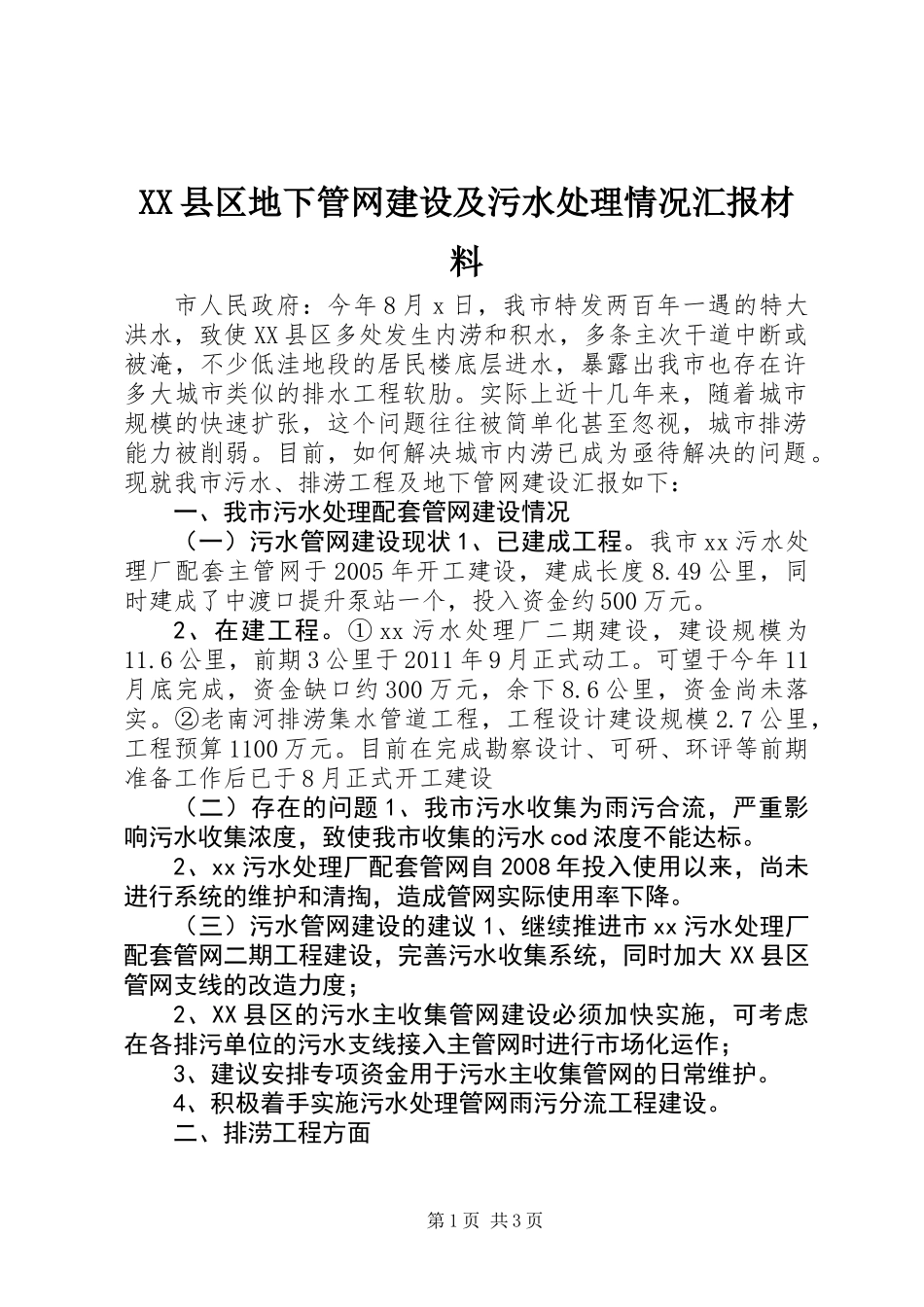 XX县区地下管网建设及污水处理情况汇报材料_第1页