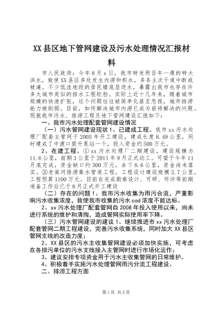 XX县区地下管网建设及污水处理情况汇报材料