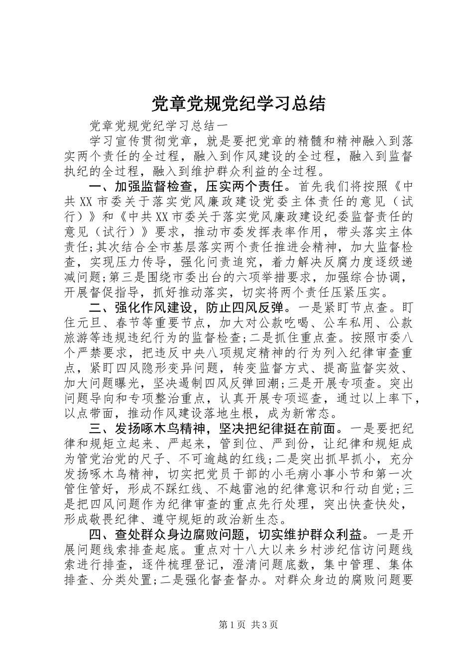 党章党规党纪学习总结_第1页