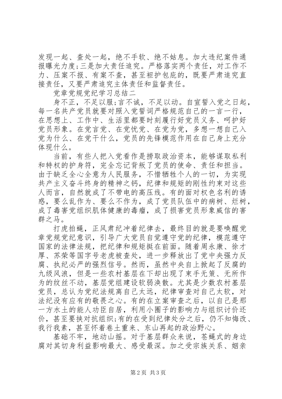 党章党规党纪学习总结_第2页