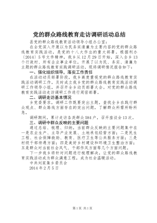党的群众路线教育走访调研活动总结 (2)