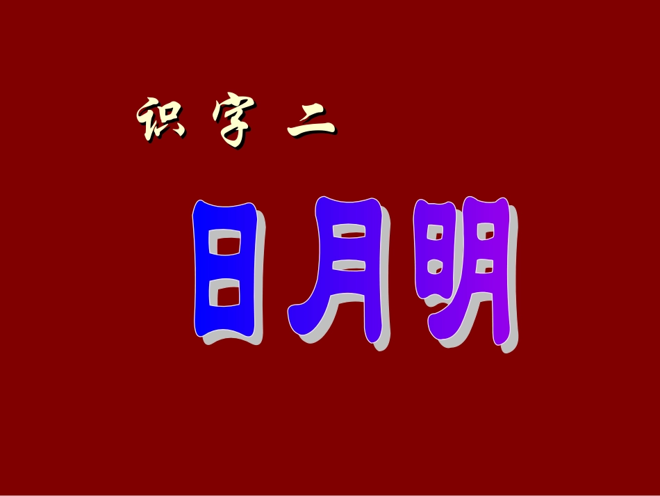 《日月明》课件6_第1页