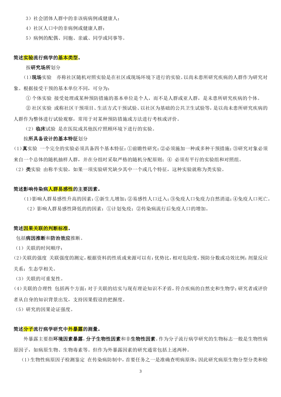 流行病学问答题_第3页