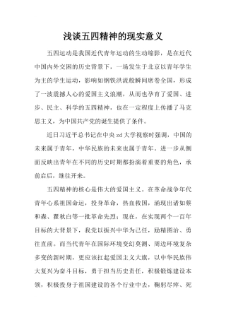 浅谈五四精神的现实意义