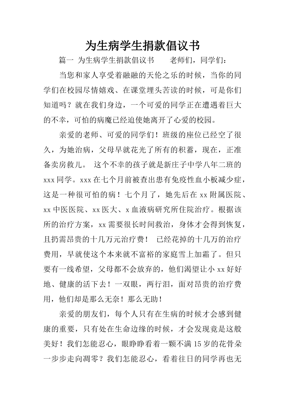 为生病学生捐款倡议书_第1页