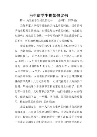 为生病学生捐款倡议书