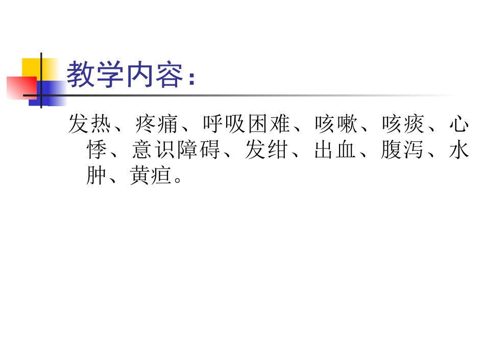 常见症状(发热、疼痛、呼吸困难)_第3页