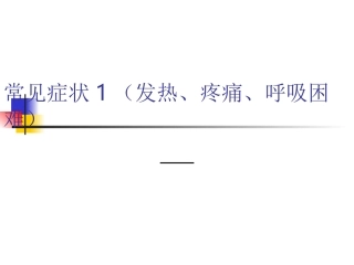 常见症状(发热、疼痛、呼吸困难)