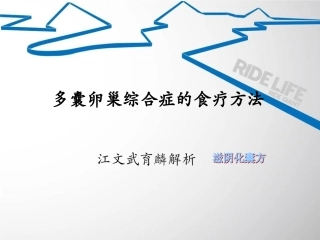 多囊卵巢综合症的食疗方法