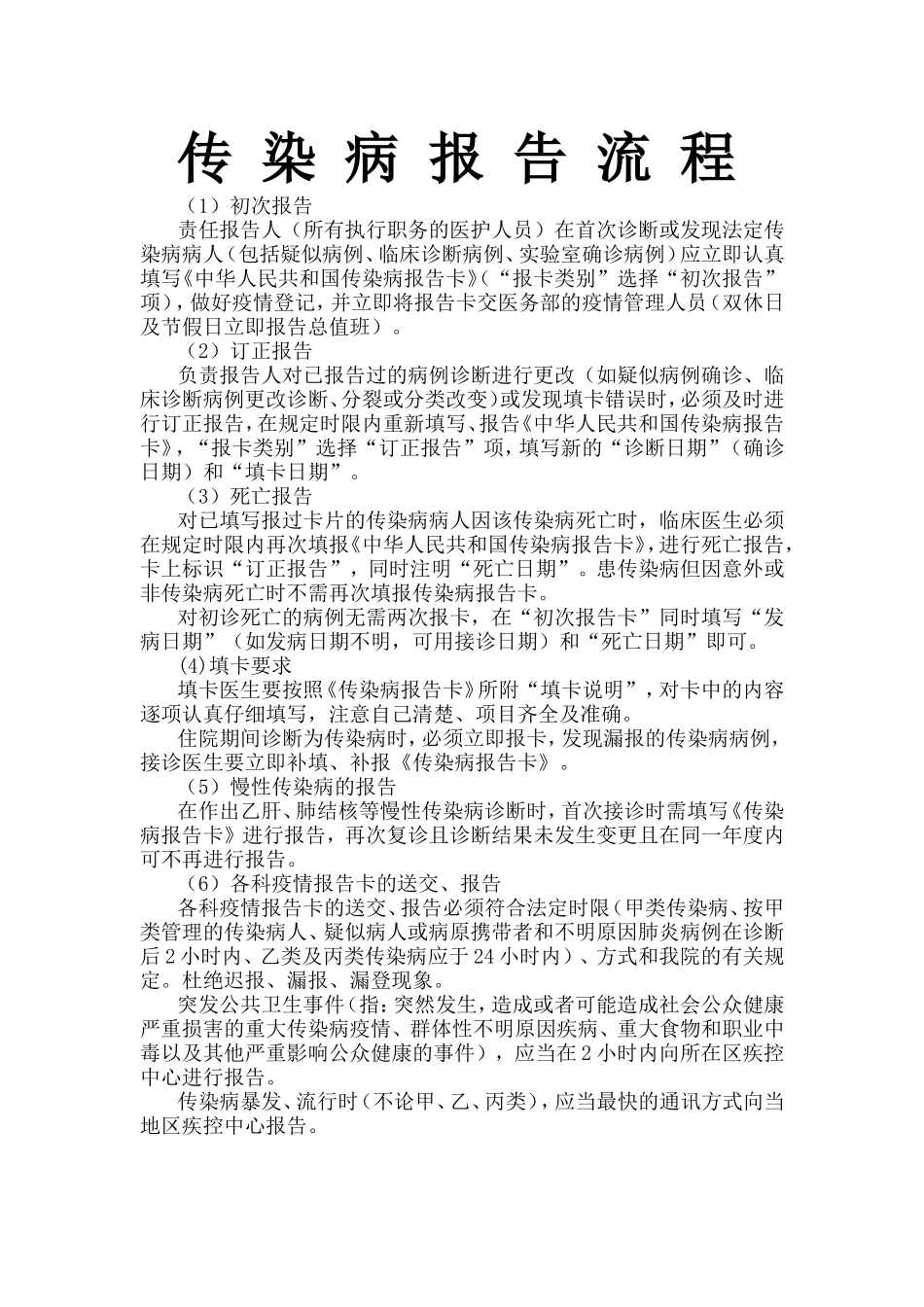 传-染-病-报-告-流-程_第1页