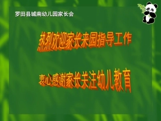 城南幼儿园中小班家长会