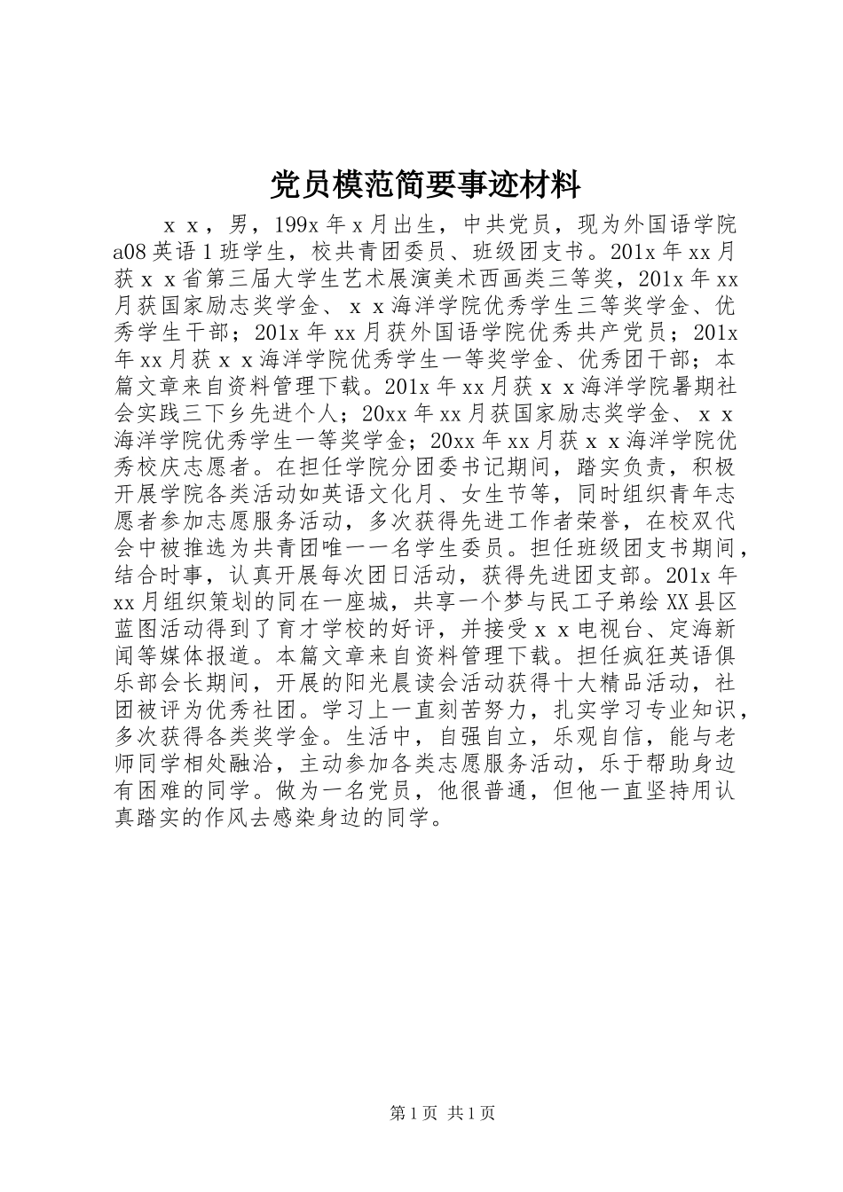 党员模范简要事迹材料_第1页