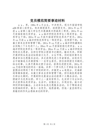 党员模范简要事迹材料