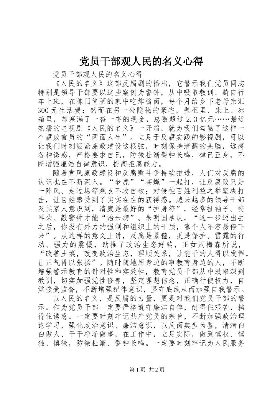 党员干部观人民的名义心得_第1页