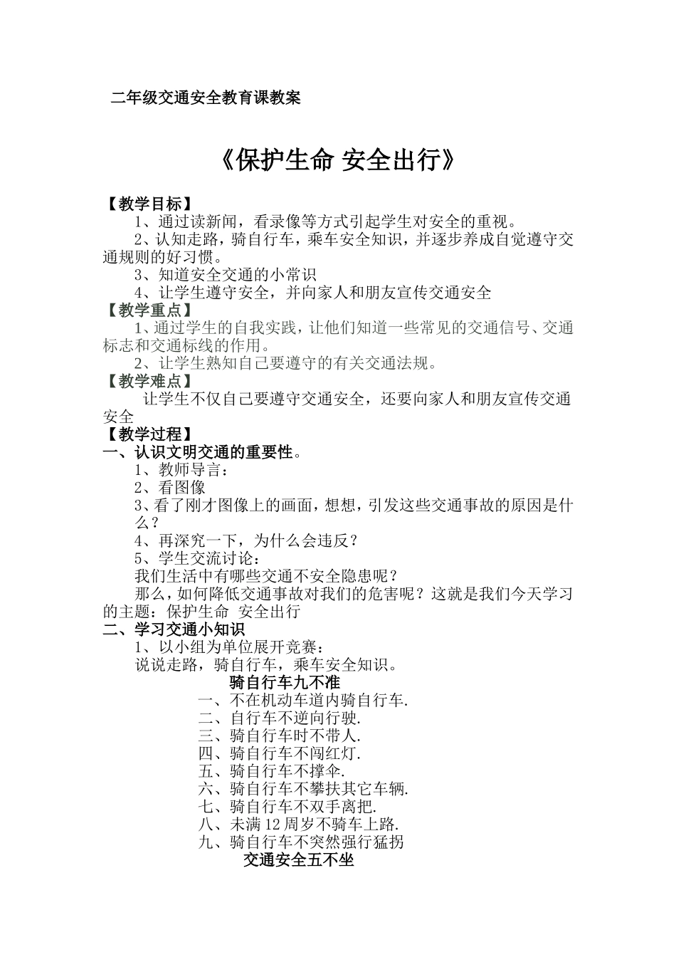 二年级交通安全课教案_第1页