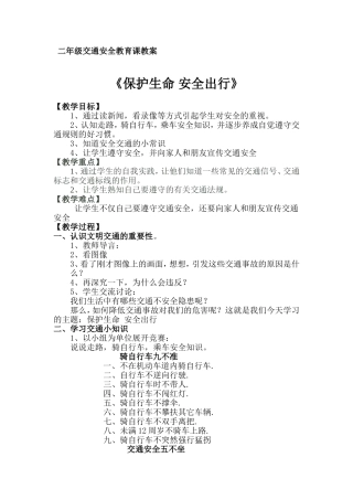 二年级交通安全课教案