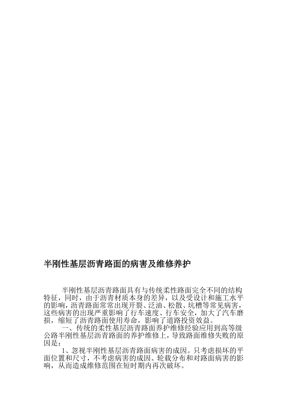 半刚性基层沥青路面的病害及维修养护-文档资料_第1页