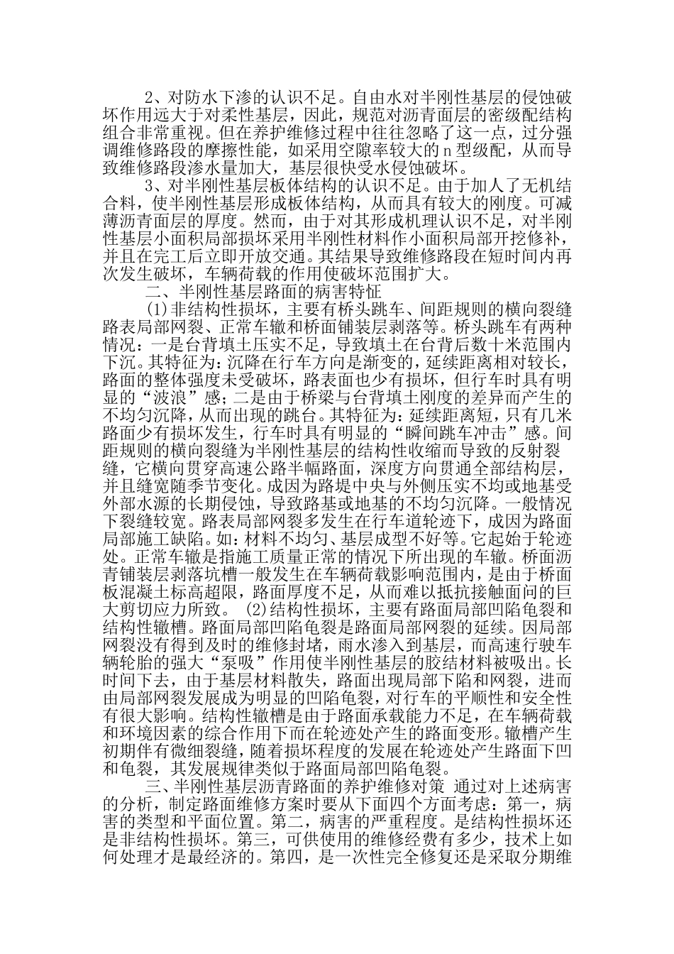 半刚性基层沥青路面的病害及维修养护-文档资料_第2页