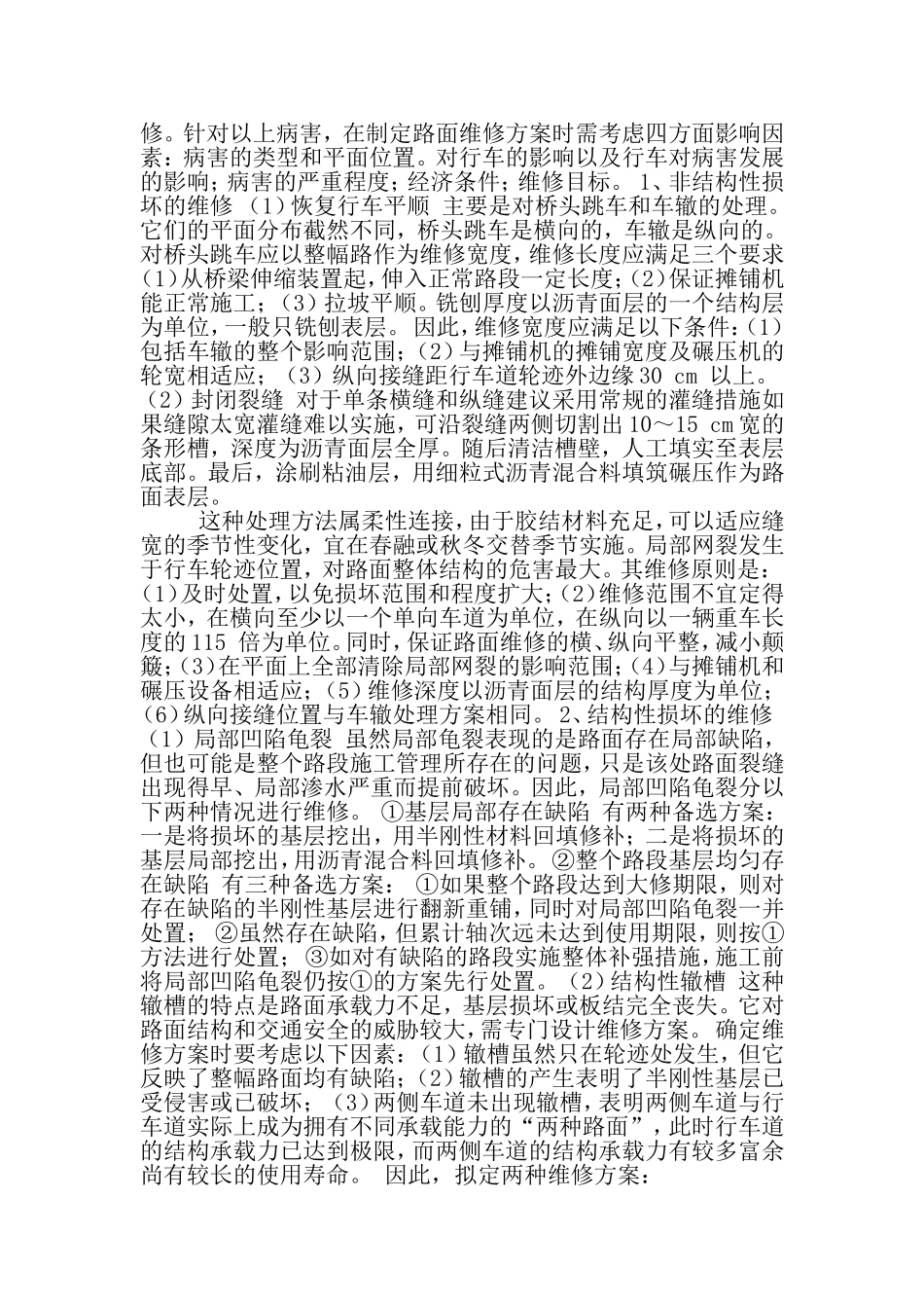 半刚性基层沥青路面的病害及维修养护-文档资料_第3页
