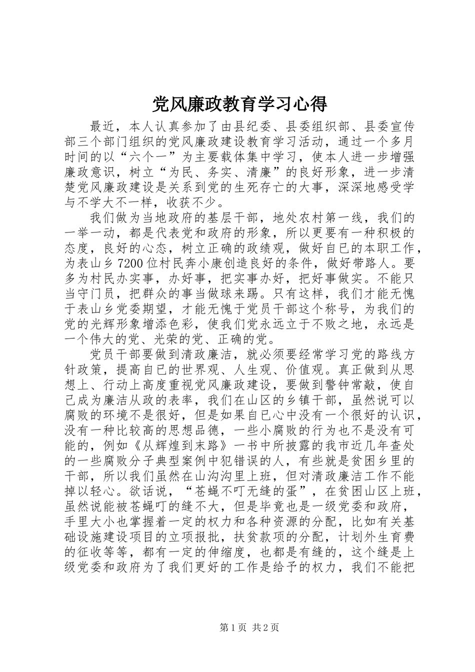 党风廉政教育学习心得_第1页
