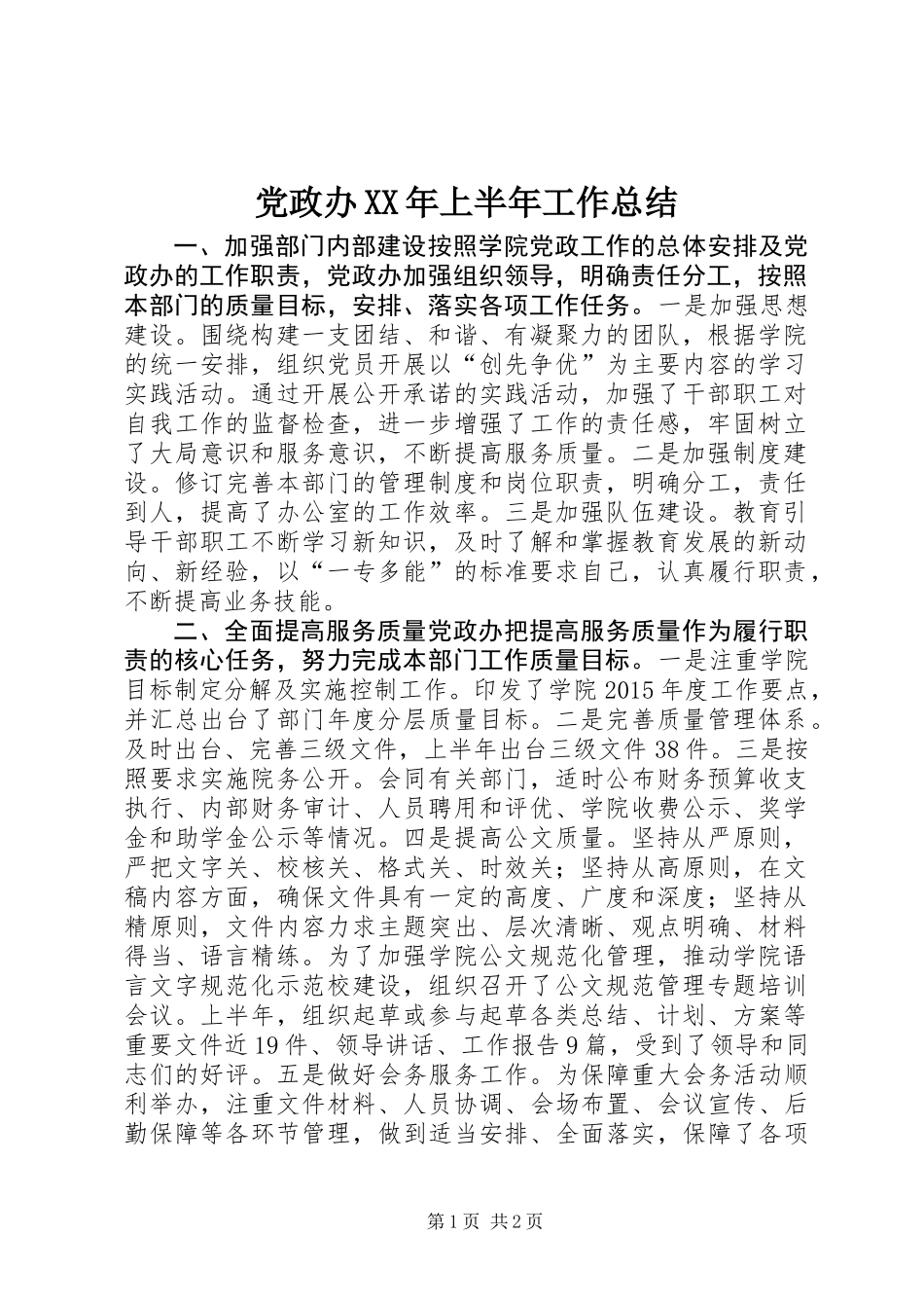 党政办XX年上半年工作总结 (2)_第1页