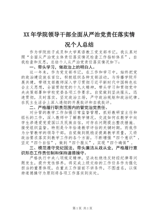 XX年学院领导干部全面从严治党责任落实情况个人总结