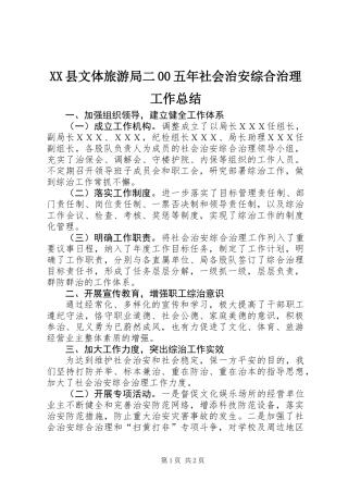 XX县文体旅游局二00五年社会治安综合治理工作总结