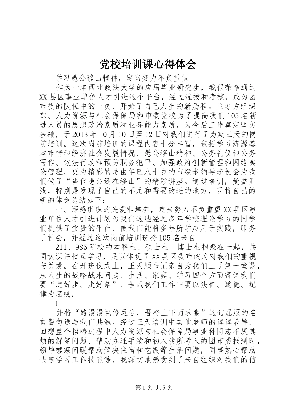 党校培训课心得体会 _第1页