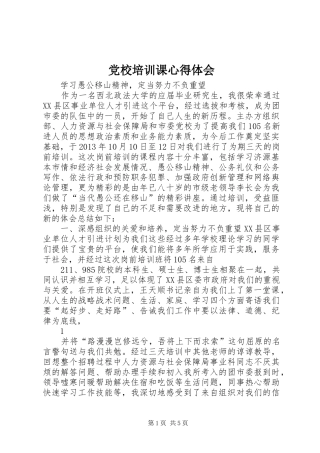 党校培训课心得体会 