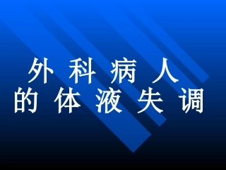 外-科-病-人-的-体-液-失-调