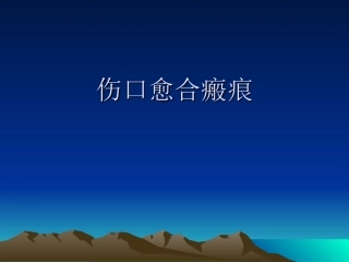 伤口愈合、瘢痕
