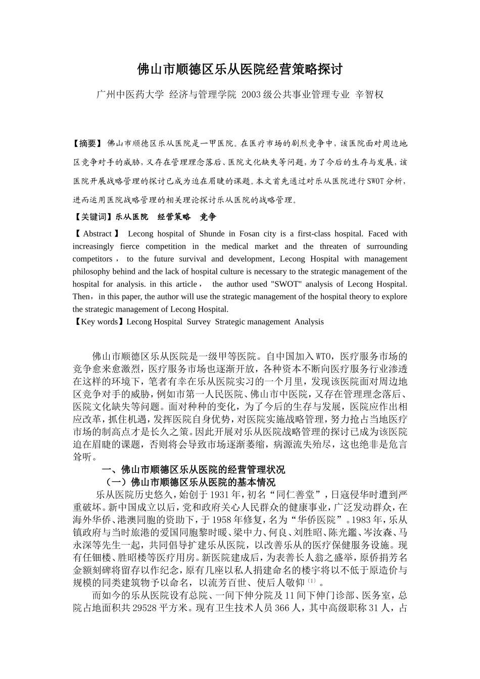 佛山市顺德区乐从医院经营策略探讨_第1页