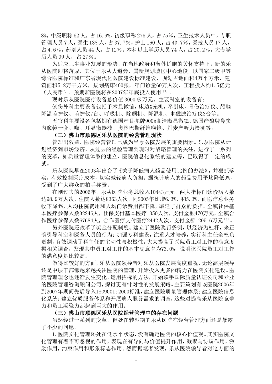 佛山市顺德区乐从医院经营策略探讨_第2页