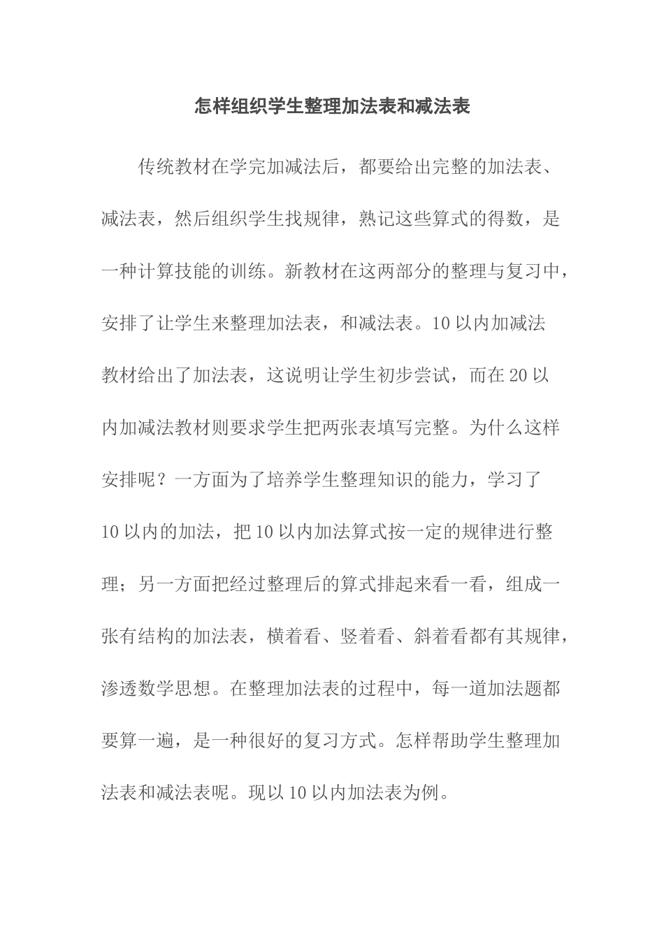 怎样组织学生整理加法表和减法表_第1页