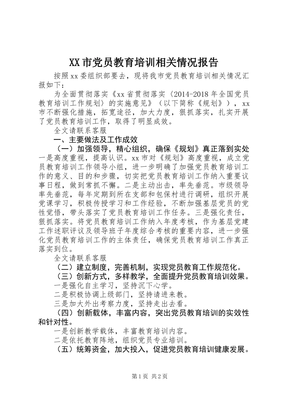 XX市党员教育培训相关情况报告_第1页