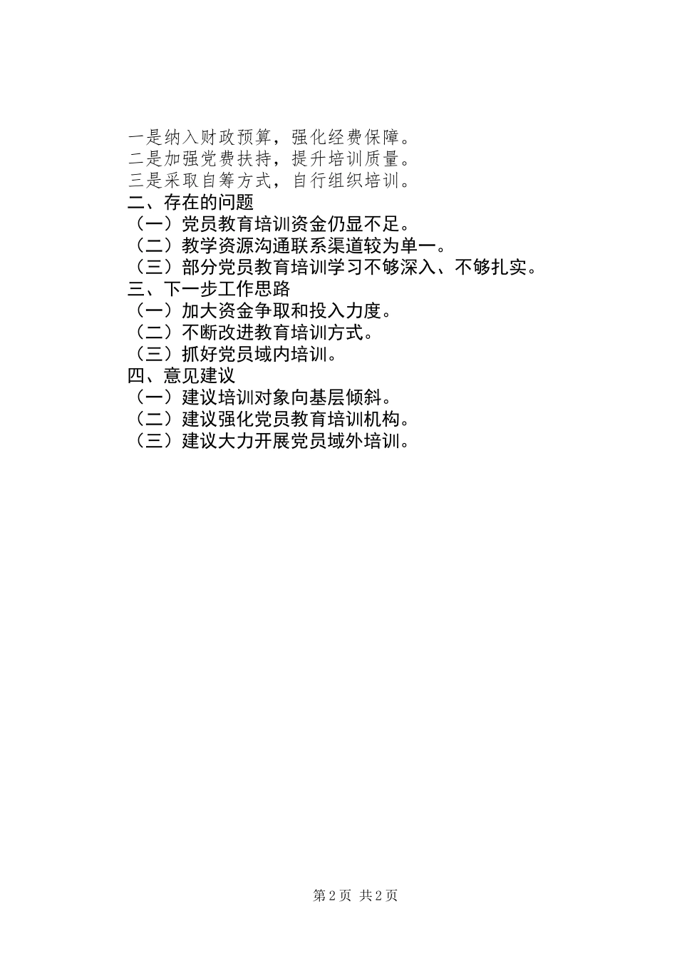 XX市党员教育培训相关情况报告_第2页