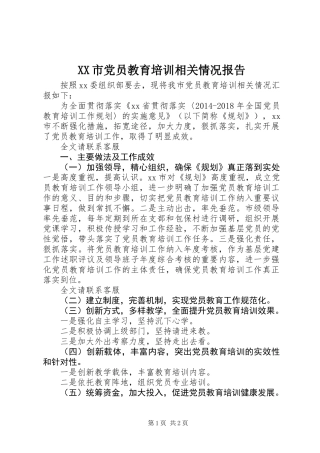 XX市党员教育培训相关情况报告