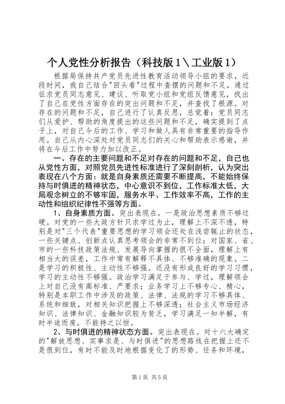 个人党性分析报告（科技版1＼工业版1）_第1页