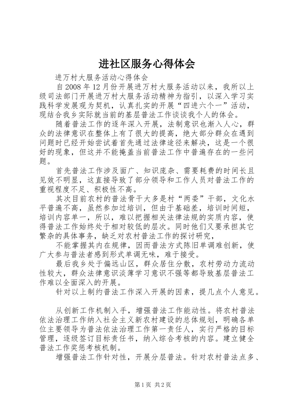 进社区服务心得体会 _第1页