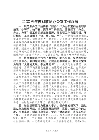 二XX五年度财政局办公室工作总结