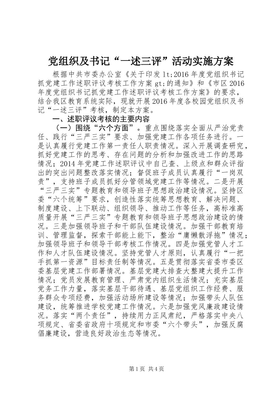 党组织及书记“一述三评”活动实施方案_第1页