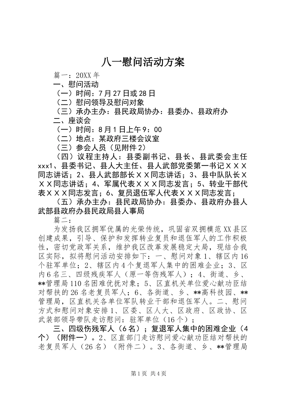 八一慰问活动方案_第1页