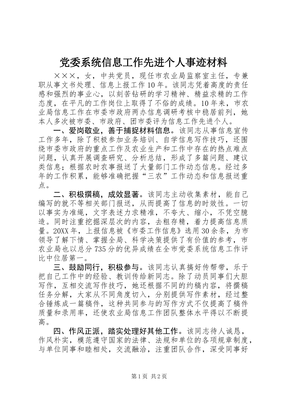 党委系统信息工作先进个人事迹材料_第1页