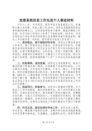 党委系统信息工作先进个人事迹材料